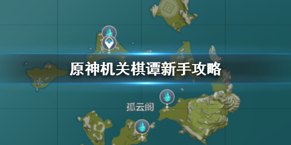 原神机关棋谭新手攻略 原神机关棋谭新手怎么玩