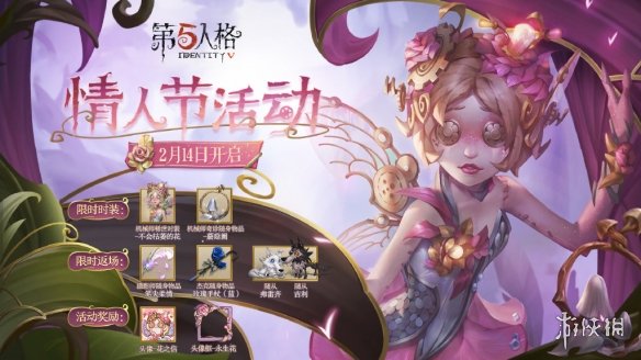 第五人格情人节活动一览 第五人格情人节活动有哪些