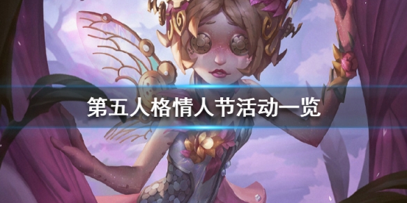 第五人格情人节活动一览 第五人格情人节活动有哪些