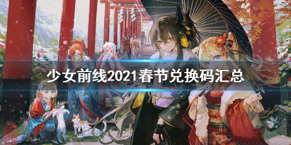 少女前线兑换码2021 少女前线2021春节兑换码汇总