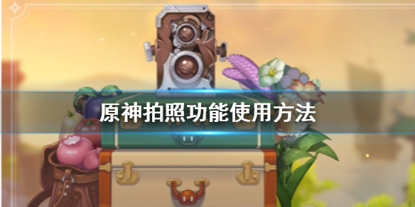 原神拍照功能在哪 原神拍照功能使用方法介绍