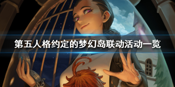 第五人格约定的梦幻岛联动活动一览 第五人格约定的梦幻岛联动活动有哪些