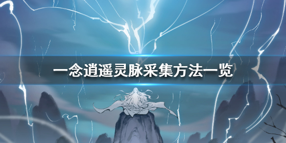 一念逍遥怎么采集灵脉 一念逍遥灵脉采集方法一览