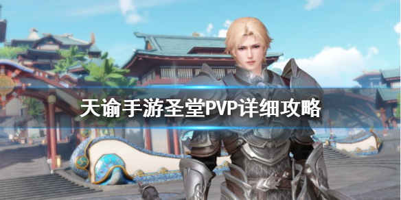天谕手游圣堂pvp天赋怎么选 天谕手游圣堂pvp输出手法及技能搭配