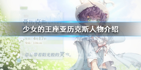 少女的王座角色亚历克斯介绍 少女的王座亚历克斯是谁