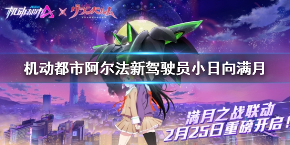 机动都市阿尔法新驾驶员小日向满月介绍 机动都市小日向满月怎么样