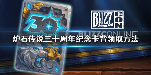 炉石传说暴雪三十周年纪念卡背怎么领取 三十周年纪念卡背领取方法