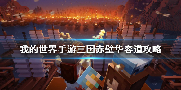 我的世界手游三国赤壁华容道攻略 我的世界三国赤壁华容道怎么过