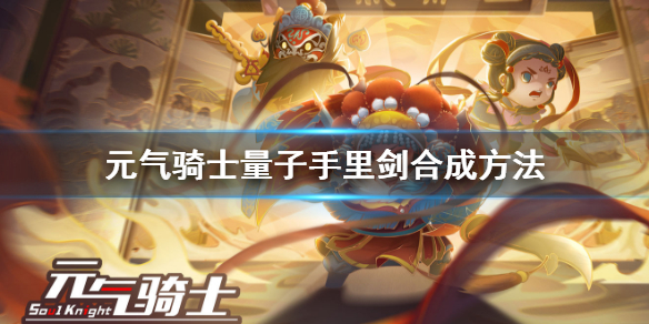 元气骑士量子手里剑怎么合成 元气骑士量子手里剑合成方法
