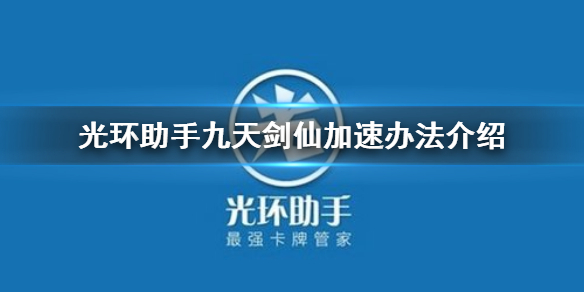 光环助手怎么加速九天剑仙 光环助手九天剑仙加速办法介绍