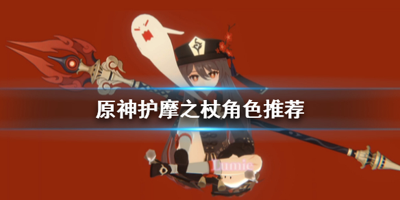 原神护摩之杖适合谁 原神护摩之杖角色推荐