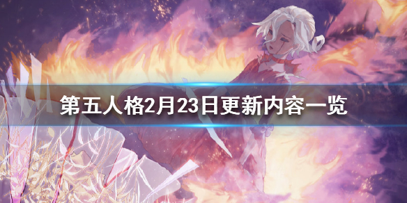 第五人格2月23日更新内容一览 第五人格约定的梦幻岛联动正式开启