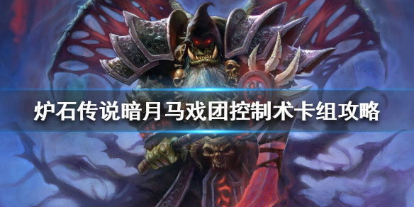 炉石传说暗月马戏团控制术卡组攻略 暗月马戏团控制术怎么组