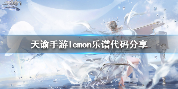 天谕手游lemon乐谱代码是什么 天谕手游lemon乐谱代码分享