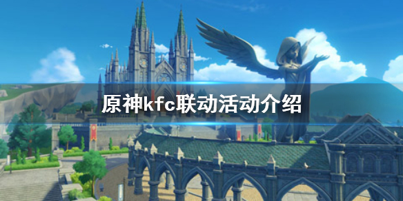 原神kfc联动活动介绍 原神kfc联动活动什么时候开始