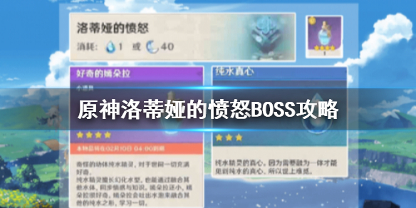 原神洛蒂娅的愤怒BOSS攻略 原神洛蒂娅的愤怒BOSS怎么打