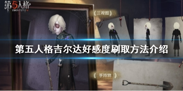 第五人格吉尔达好感度怎么刷取 第五人格吉尔达好感度刷取方法介绍