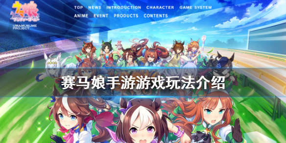 赛马娘手游好玩吗 赛马娘手游游戏玩法介绍
