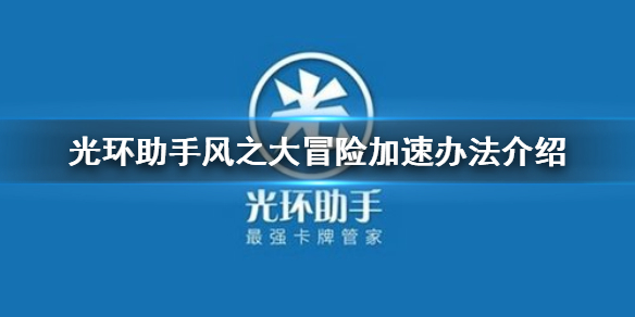 光环助手怎么加速风之大冒险 光环助手风之大冒险加速办法介绍