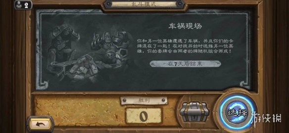 炉石传说乱斗车祸现场怎么玩 炉石传说乱斗车祸现场攻略