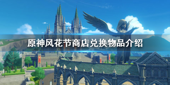 原神1.4风花节商店兑换物品有哪些 原神风花节商店兑换物品介绍