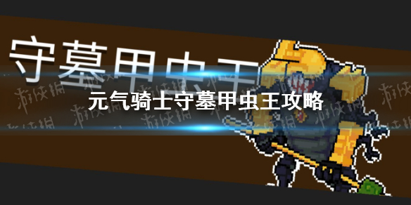 元气骑士守墓甲虫王怎么打 元气骑士隐藏boss守墓甲虫王介绍