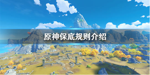 原神保底机制怎么算的 原神保底规则介绍