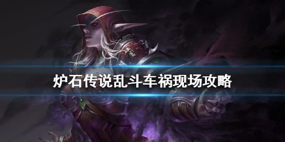 炉石传说乱斗车祸现场怎么玩 炉石传说乱斗车祸现场攻略