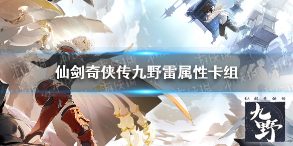 仙剑奇侠传九野雷属性卡组推荐 仙剑奇侠传九野零氪雷属性卡组分享