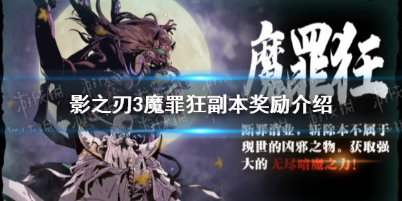 影之刃3魔罪狂副本有什么奖励 影之刃3魔罪狂副本通过奖励介绍