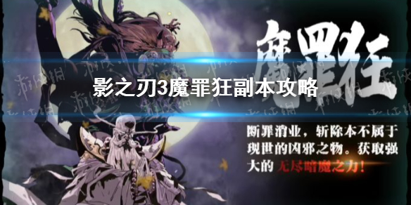 影之刃3魔罪狂副本攻略 影之刃3魔罪狂怎么打