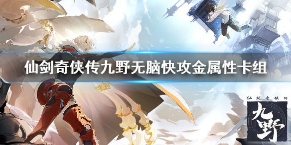 仙剑奇侠传九野快攻金卡组推荐 仙剑奇侠传九野金属性无脑快攻卡组