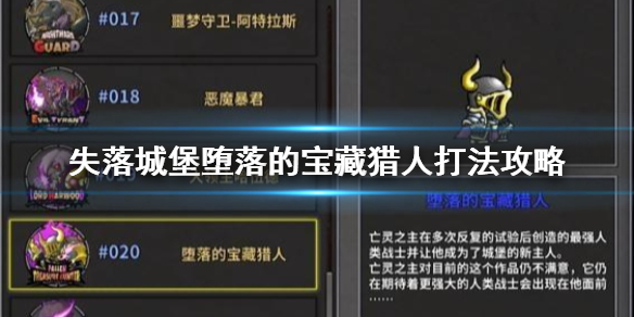 失落城堡堕落的宝藏猎人怎么打 失落城堡堕落的宝藏猎人打法攻略