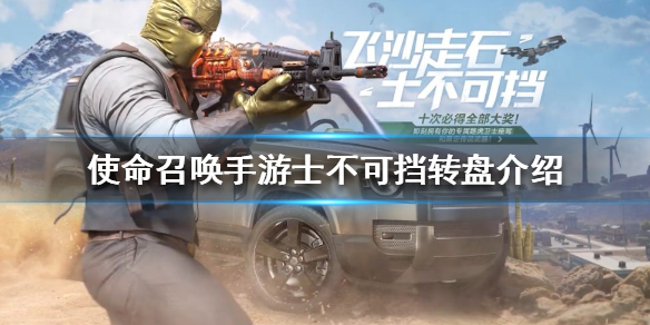 使命召唤手游士不可挡转盘介绍 使命召唤手游士不可挡转盘怎么样
