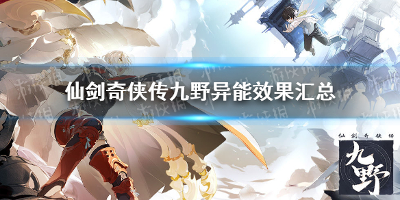 仙剑奇侠传九野异能效果汇总 仙剑奇侠传九野卡牌异能效果有哪些