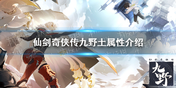 仙剑奇侠传九野土属性卡组怎么样 仙剑奇侠传九野土属性特点介绍
