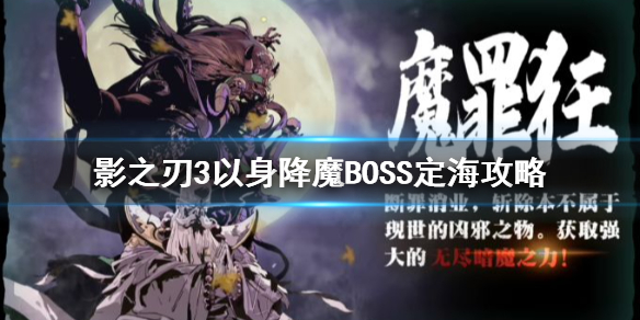 影之刃3定海怎么打 影之刃3以身降魔boss攻略