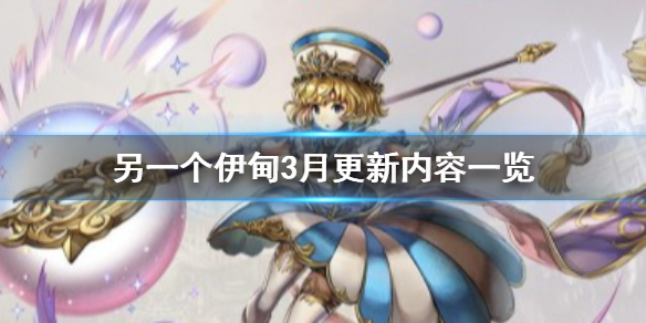 另一个伊甸3月更新内容一览 另一个伊甸3月会更新什么