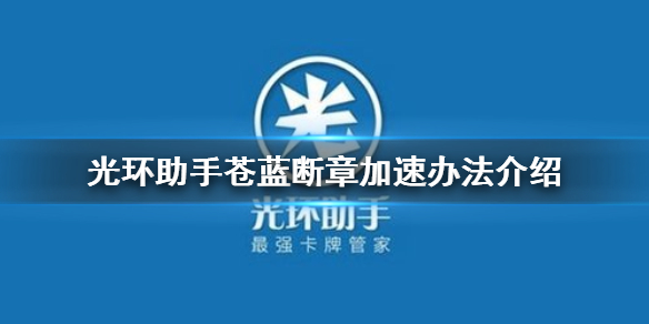 光环助手怎么加速苍蓝断章 光环助手苍蓝断章加速办法介绍