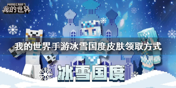 我的世界手游冰雪国度皮肤领取方式 我的世界手游冰雪国度皮肤怎么领