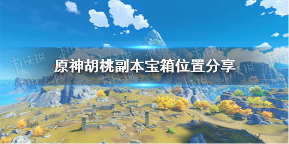 原神胡桃副本5个宝箱在哪 原神胡桃副本宝箱位置分享