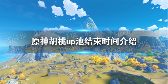 原神赤团开时up池什么时候结束 原神胡桃up池结束时间介绍