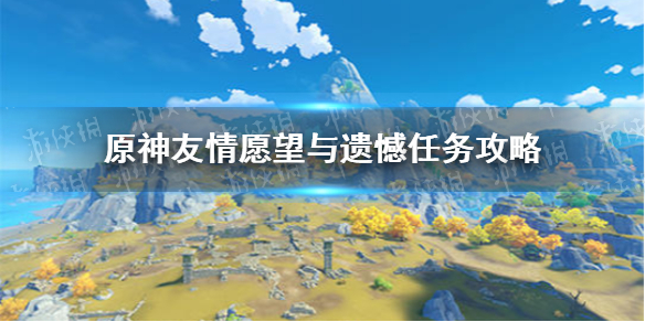 原神友情愿望与遗憾任务怎么过 原神友情愿望与遗憾任务攻略