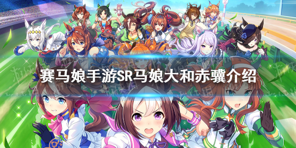 赛马娘手游sr大和赤骥介绍 赛马娘手游sr马娘大和赤骥图鉴