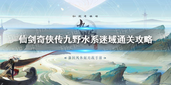 仙剑奇侠传九野水系迷域通关攻略 仙剑奇侠传九野迷域水系怎么通关