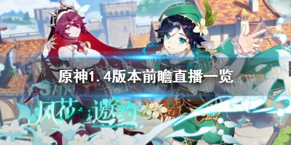《原神》1.4版本更新汇总 1.4版本前瞻直播内容一览