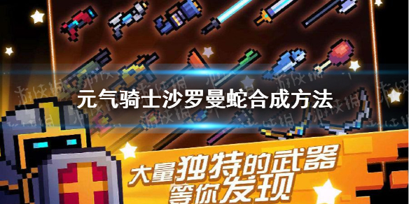 元气骑士沙罗曼蛇怎么合成 元气骑士沙罗曼蛇合成方法