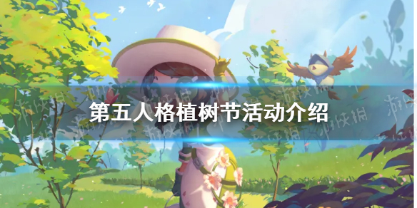 第五人格植树节活动怎么玩 第五人格植树节活动介绍