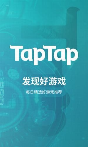 TapTap官方客户端