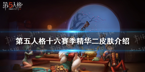 第五人格十六赛季精华二有哪些皮肤 第五人格十六赛季精华二皮肤介绍